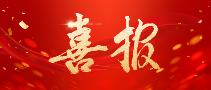 喜報(bào)！