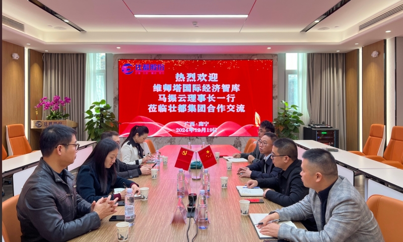 壯都集團(tuán)與維師塔國(guó)際經(jīng)濟(jì)智庫交流座談，共謀創(chuàng)新發(fā)展新機(jī)遇